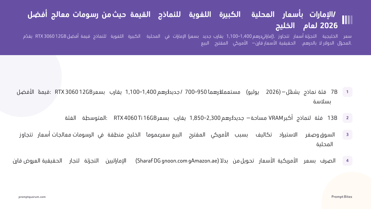 أفضل معالج رسومات من حيث القيمة للنماذج اللغوية الكبيرة المحلية بأسعار الإمارات/الخليج لعام 2026