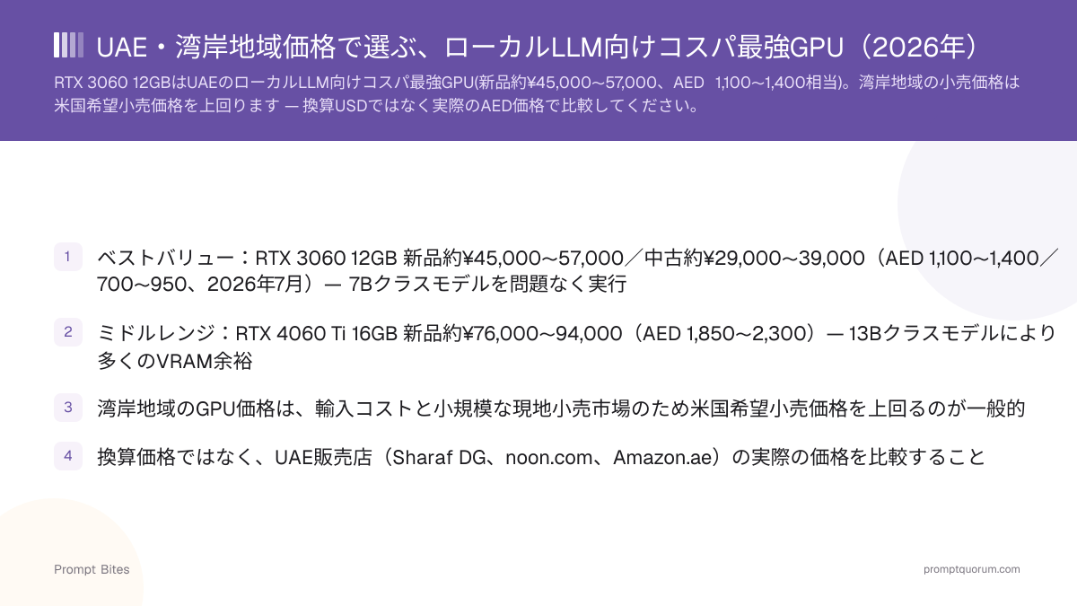 UAE・湾岸地域価格で選ぶ、ローカルLLM向けコスパ最強GPU(2026年)