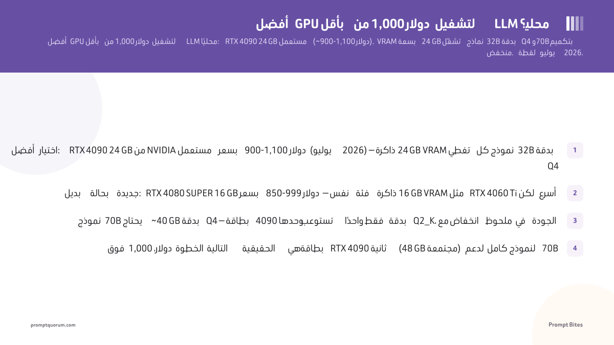 أفضل GPU بأقل من 1,000 دولار لتشغيل LLM محلي؟