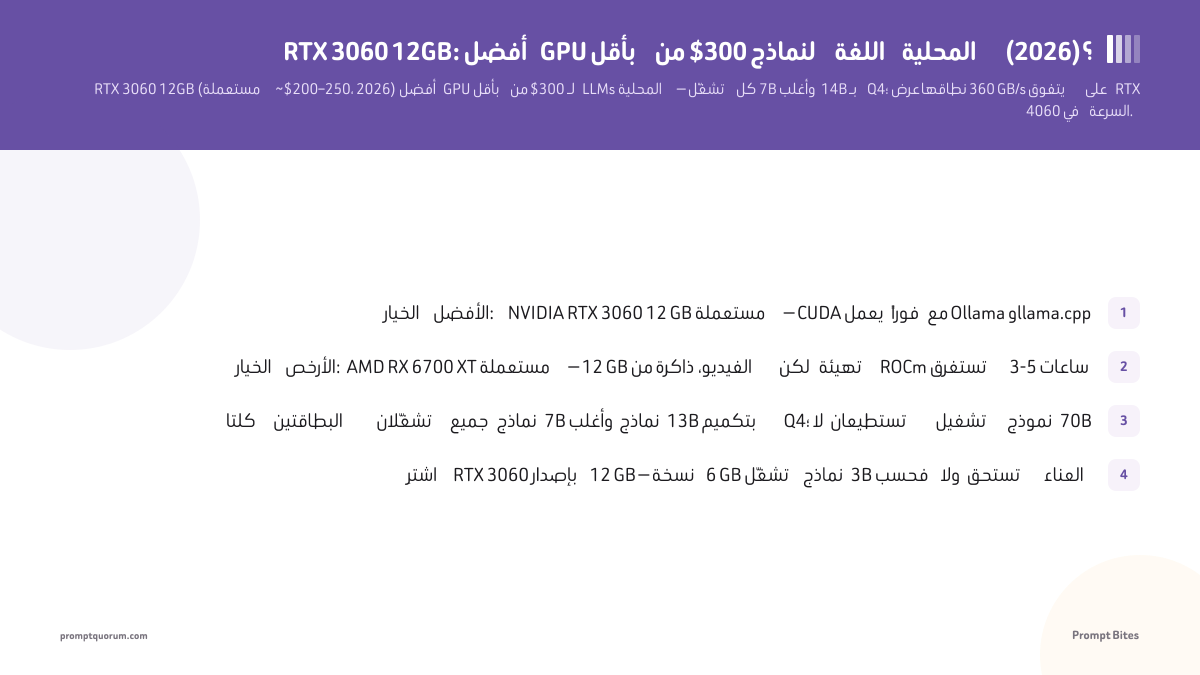 RTX 3060 12GB: أفضل بطاقة رسومات بأقل من 300 دولار للنماذج اللغوية المحلية (2026)؟