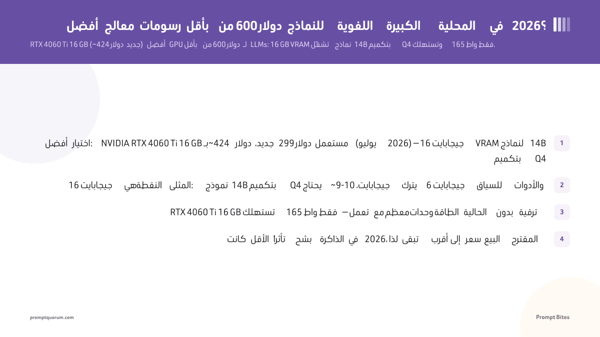 أفضل بطاقة رسومات بأقل من 600 دولار للنماذج اللغوية المحلية في 2026؟