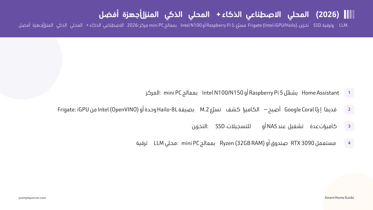 أفضل أجهزة المنزل الذكي المحلي + الذكاء الاصطناعي المحلي (2026)