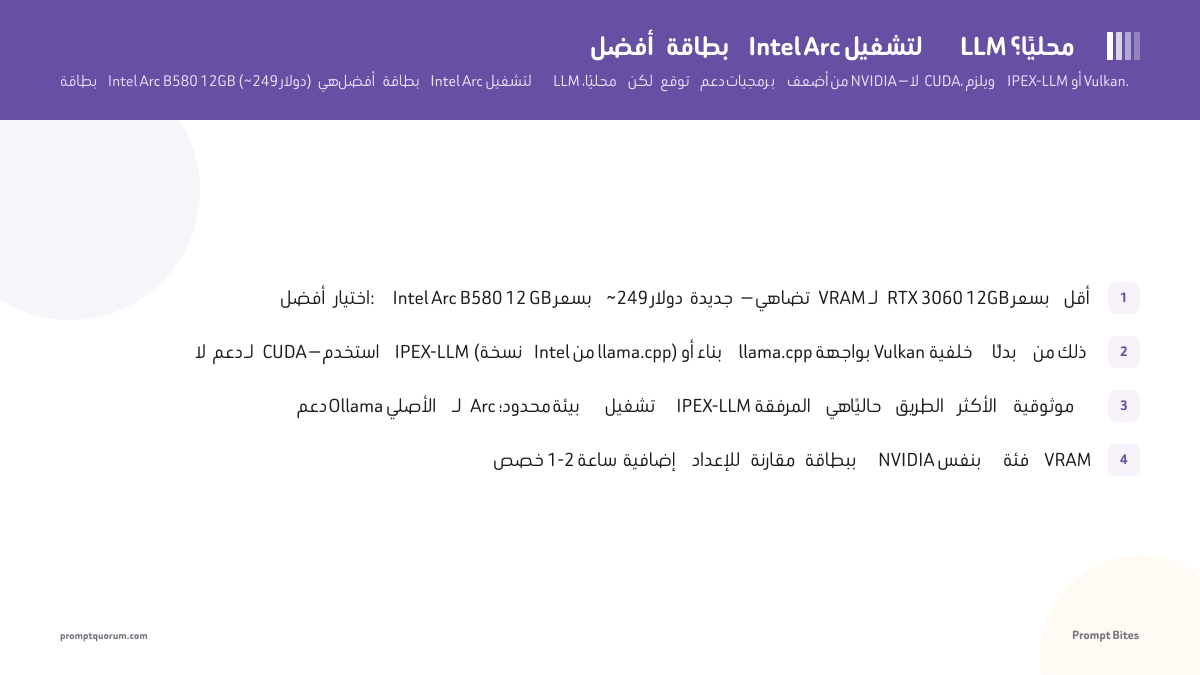 أفضل بطاقة Intel Arc لتشغيل LLM محليًا؟