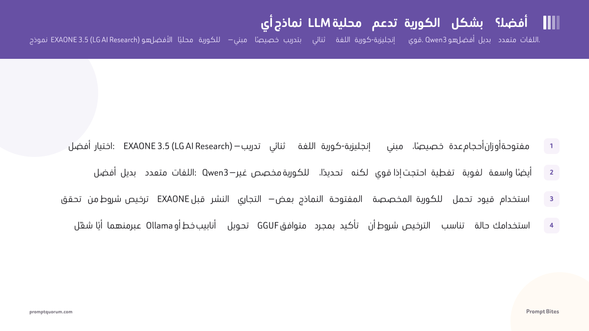 أي نماذج LLM محلية تدعم الكورية بشكل أفضل؟
