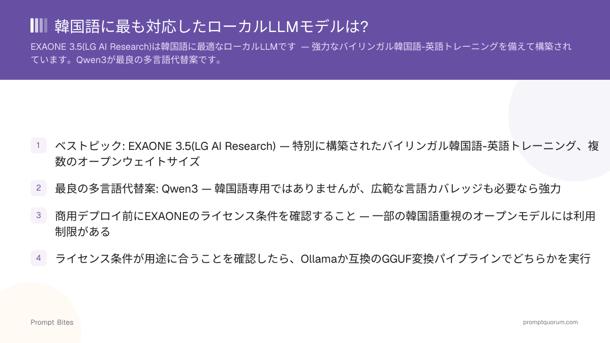 韓国語に最も対応したローカルLLMモデルは?
