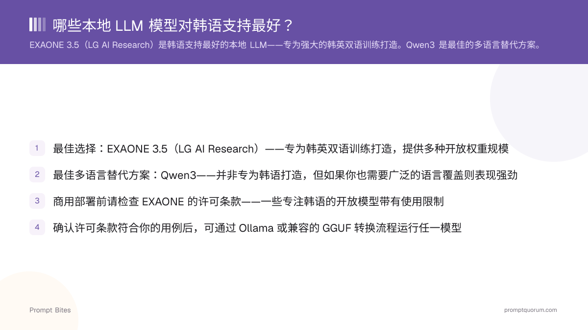 哪些本地 LLM 模型对韩语支持最好?