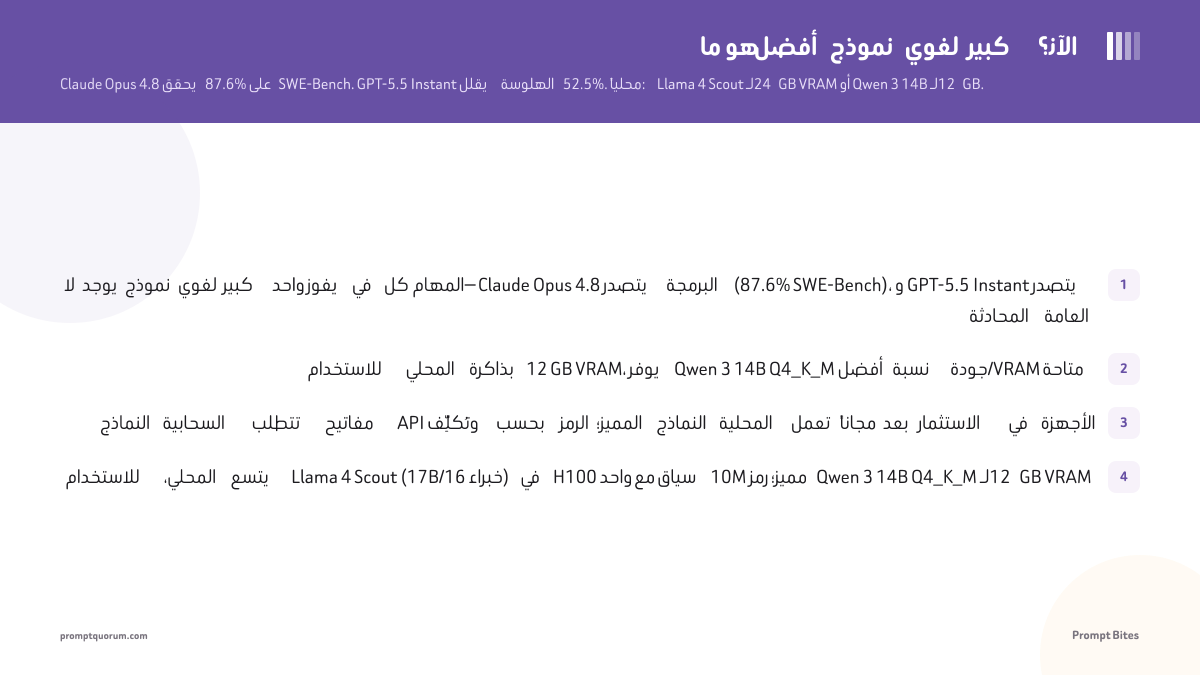 ما أفضل نموذج لغوي كبير الآن؟