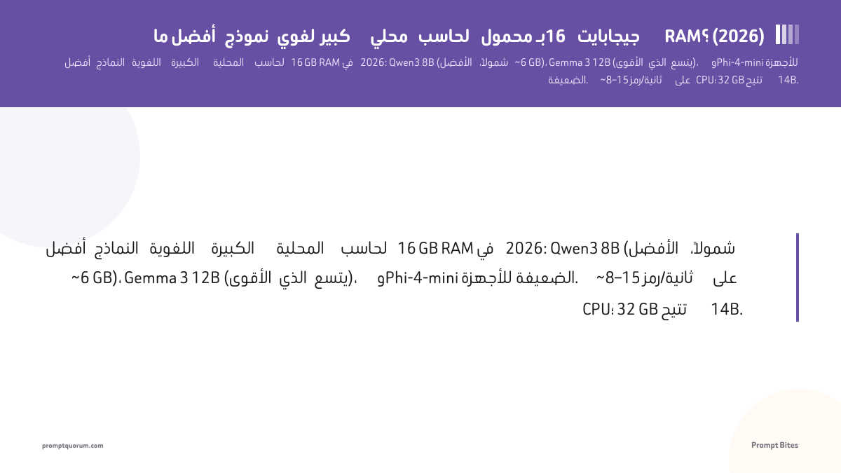 ما أفضل نموذج لغوي كبير محلي لحاسب محمول بـ16 جيجابايت RAM؟ (2026)