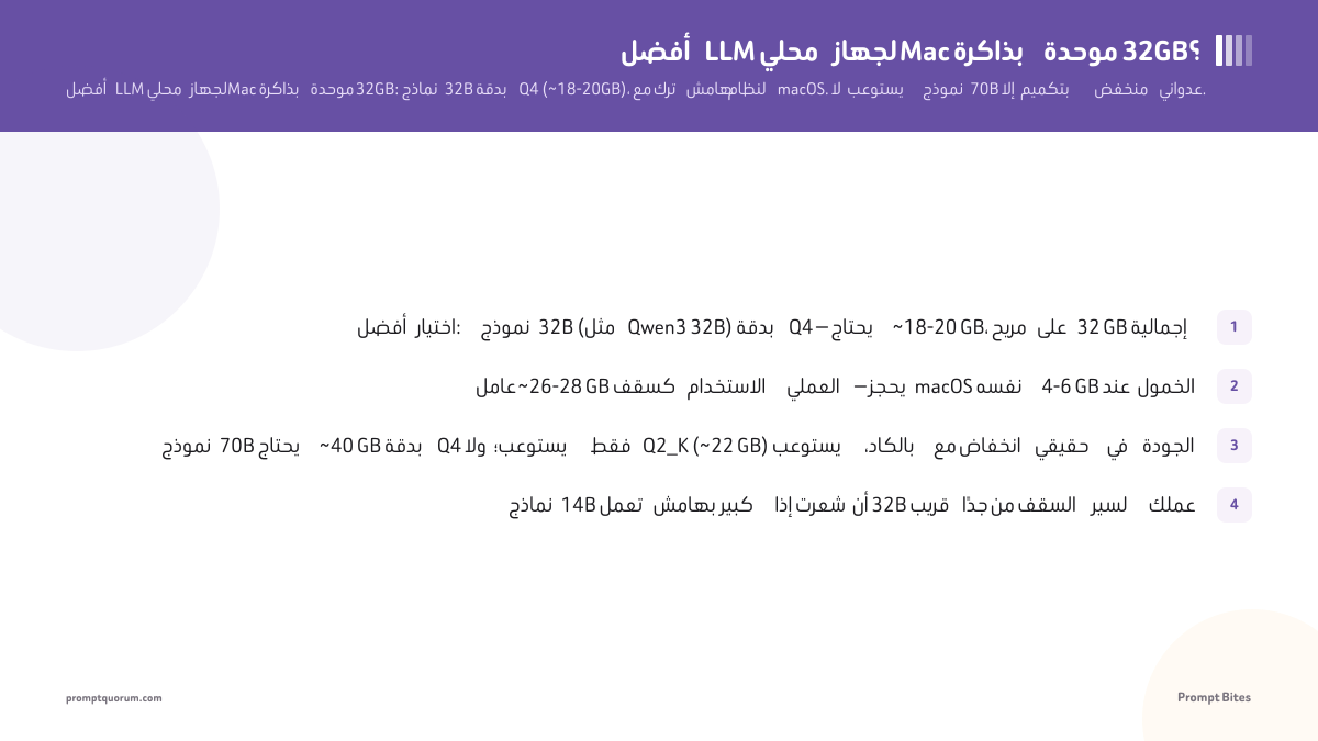 أفضل LLM محلي لجهاز Mac بذاكرة موحدة 32GB في 2026