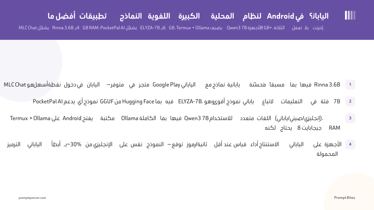ما أفضل تطبيقات النماذج اللغوية الكبيرة المحلية لنظام Android في اليابان؟