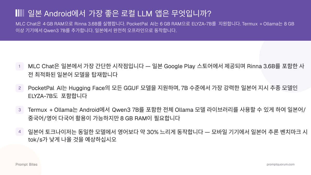 일본 Android에서 가장 좋은 로컬 LLM 앱은 무엇입니까?