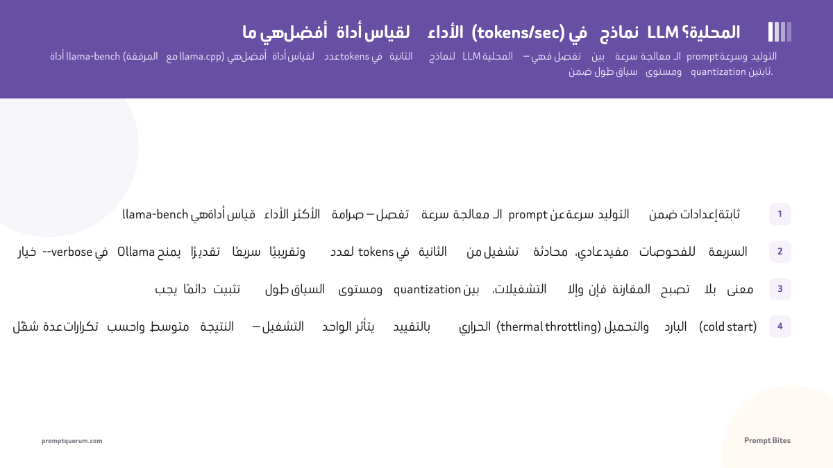 llama-bench: أفضل أداة لقياس سرعة نماذج LLM المحلية
