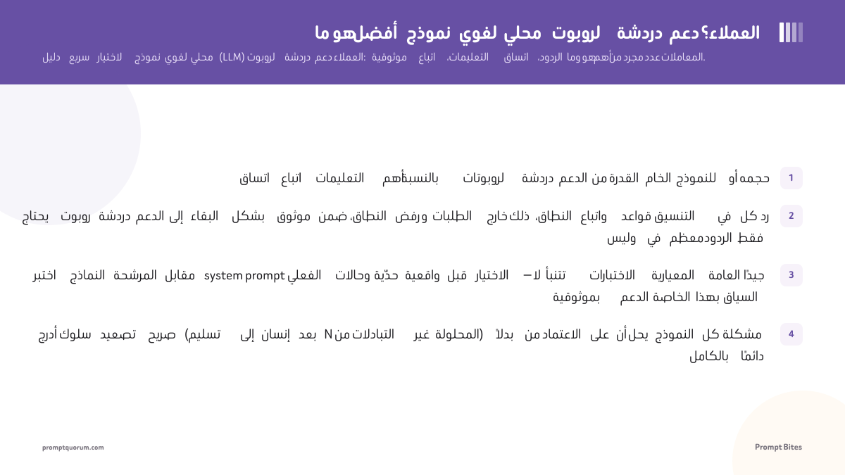 ما هو أفضل نموذج لغوي محلي لروبوت دردشة دعم العملاء؟