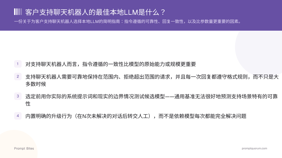 客户支持聊天机器人的最佳本地LLM是什么?