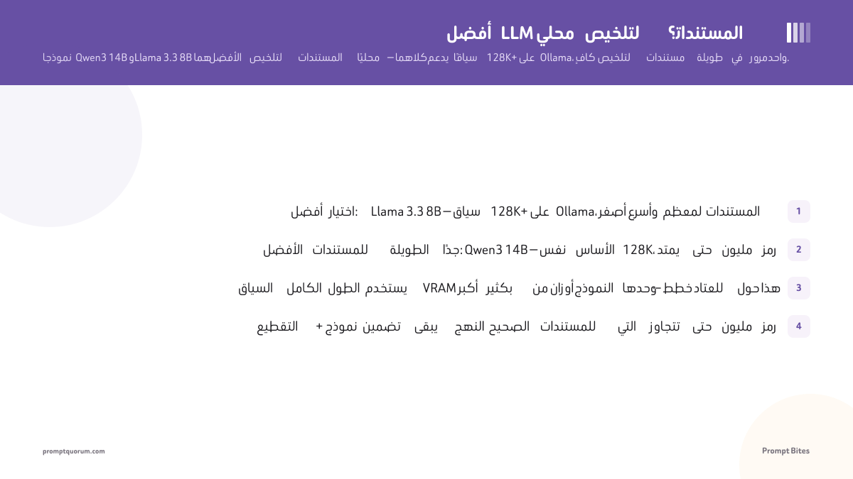 أفضل LLM محلي لتلخيص المستندات؟