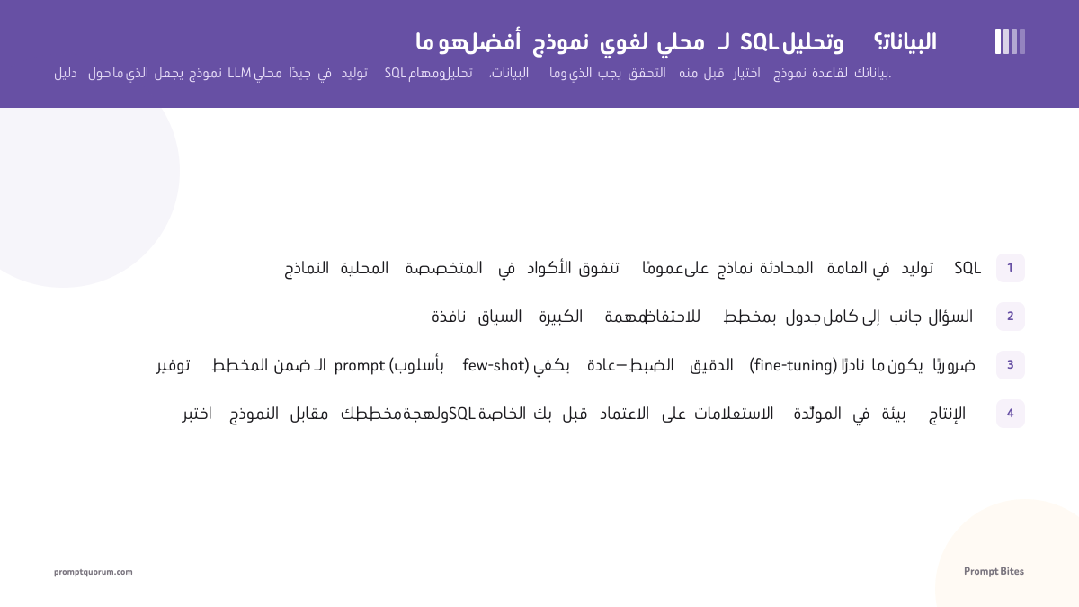 ما هو أفضل نموذج لغوي محلي لـ SQL وتحليل البيانات؟