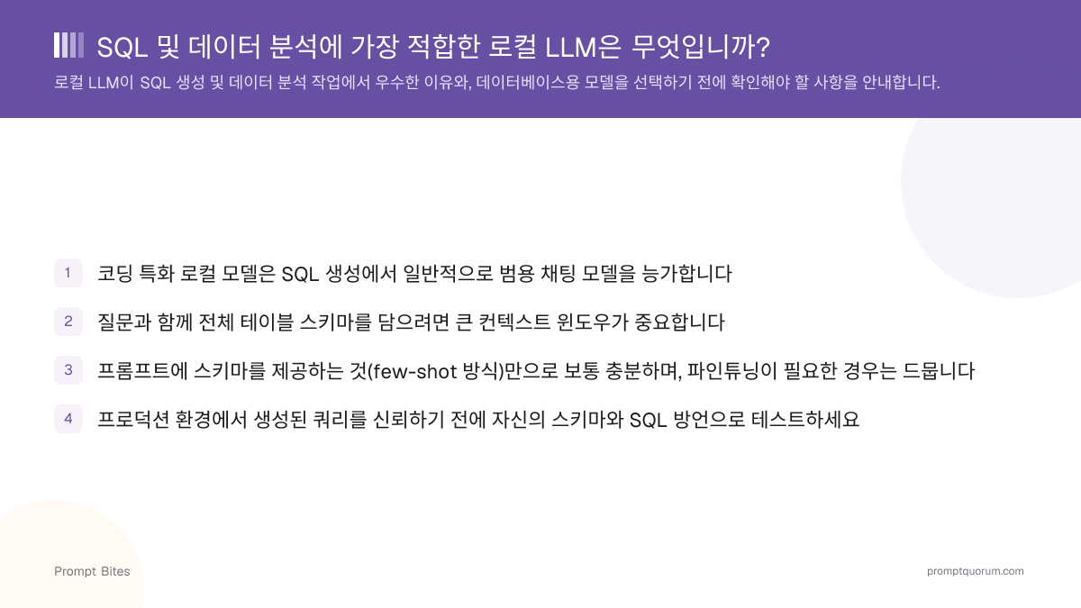 SQL 및 데이터 분석에 가장 적합한 로컬 LLM은 무엇입니까?