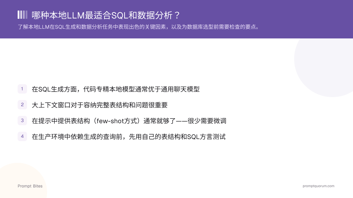哪种本地LLM最适合SQL和数据分析?