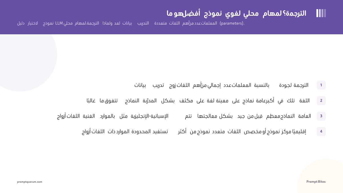 ما هو أفضل نموذج لغوي محلي لمهام الترجمة؟