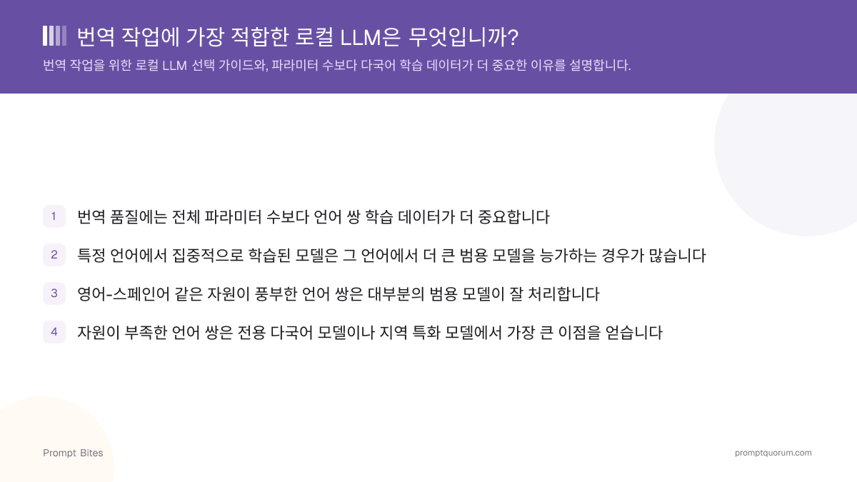 번역 작업에 가장 적합한 로컬 LLM은 무엇입니까?