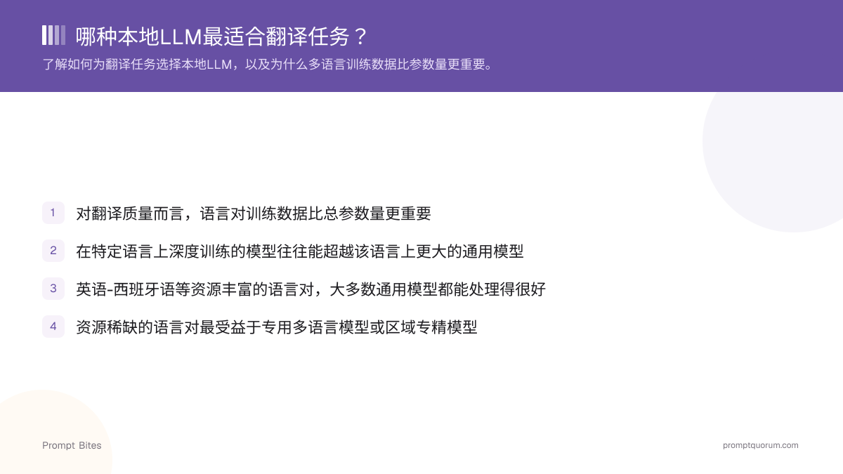 哪种本地LLM最适合翻译任务?