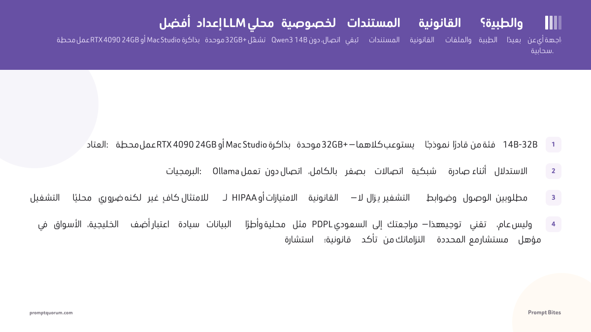 أفضل إعداد LLM محلي لخصوصية المستندات القانونية والطبية؟