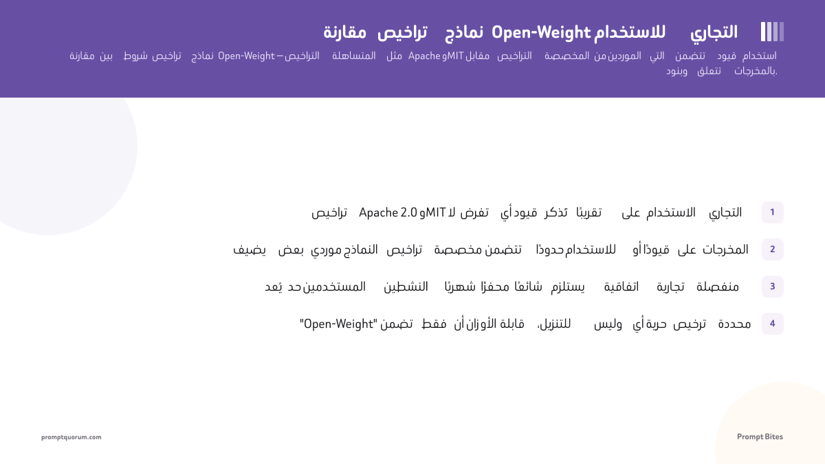 مقارنة تراخيص نماذج Open-Weight للاستخدام التجاري
