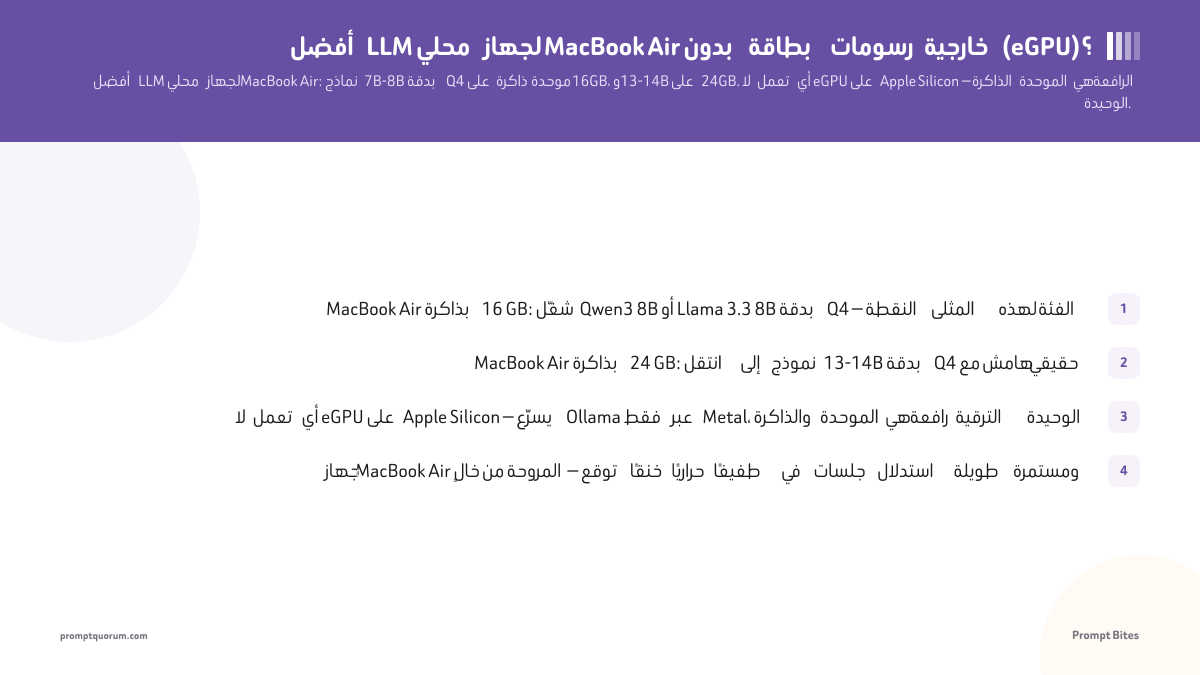 أفضل LLM محلي لجهاز MacBook Air بدون eGPU في عام 2026