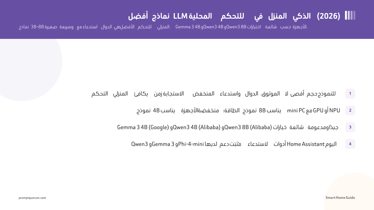 أفضل نماذج LLM المحلية للتحكم في المنزل الذكي (2026)