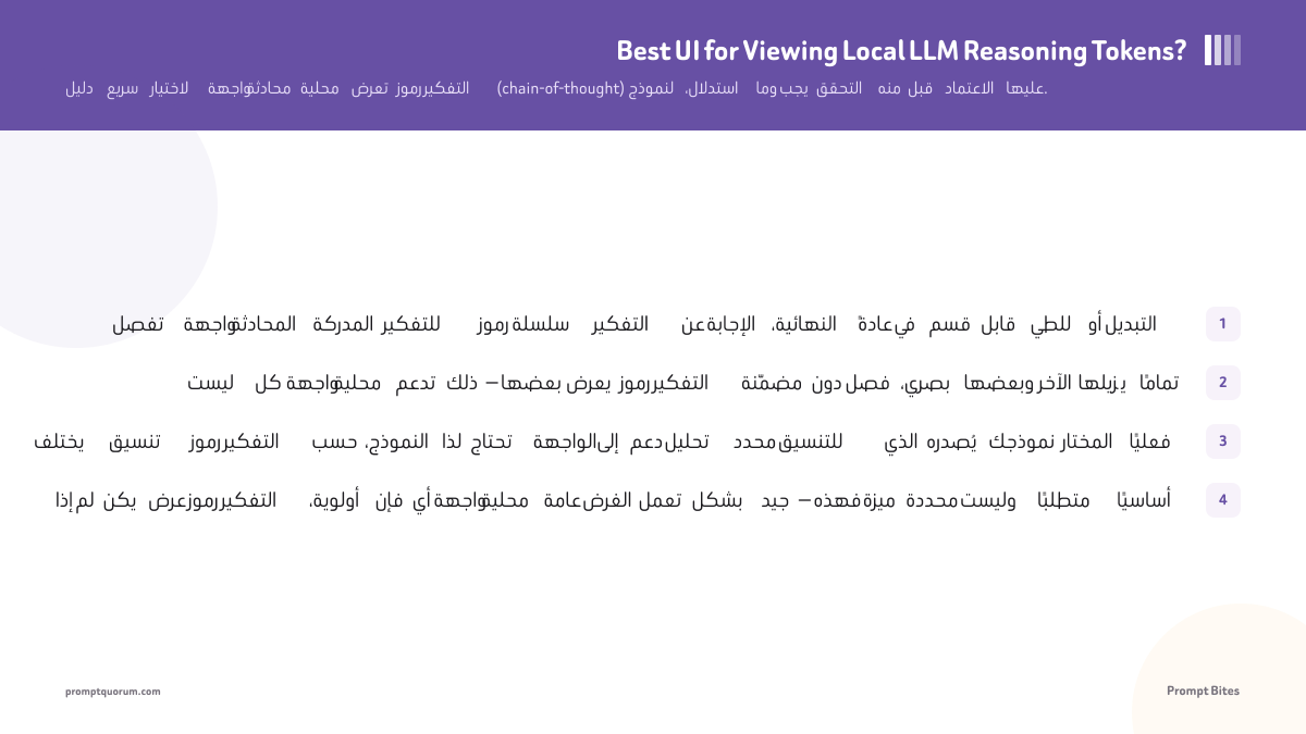 أفضل واجهة LLM محلية لرموز التفكير في 2026