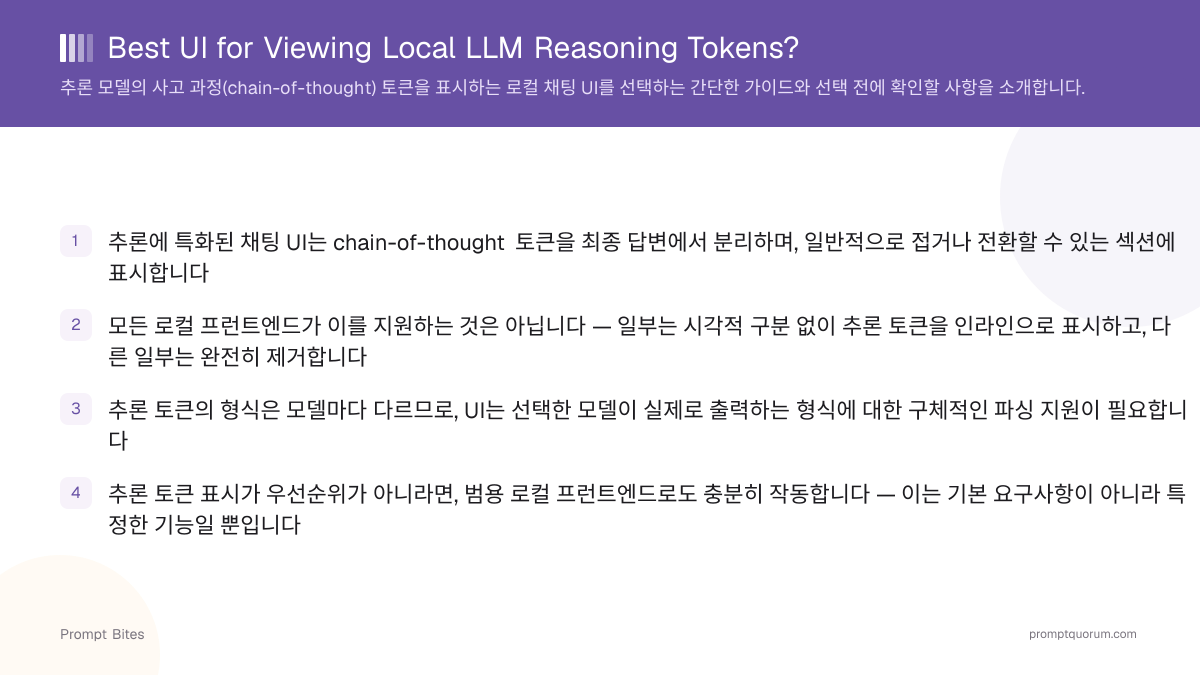 2026년 로컬 LLM 추론 토큰 표시 최적 UI