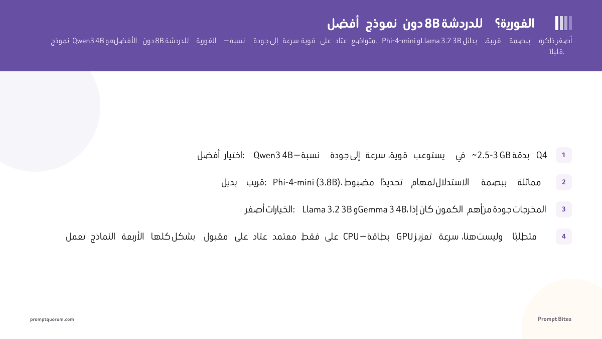 أفضل نموذج دون 8B للدردشة الفورية؟