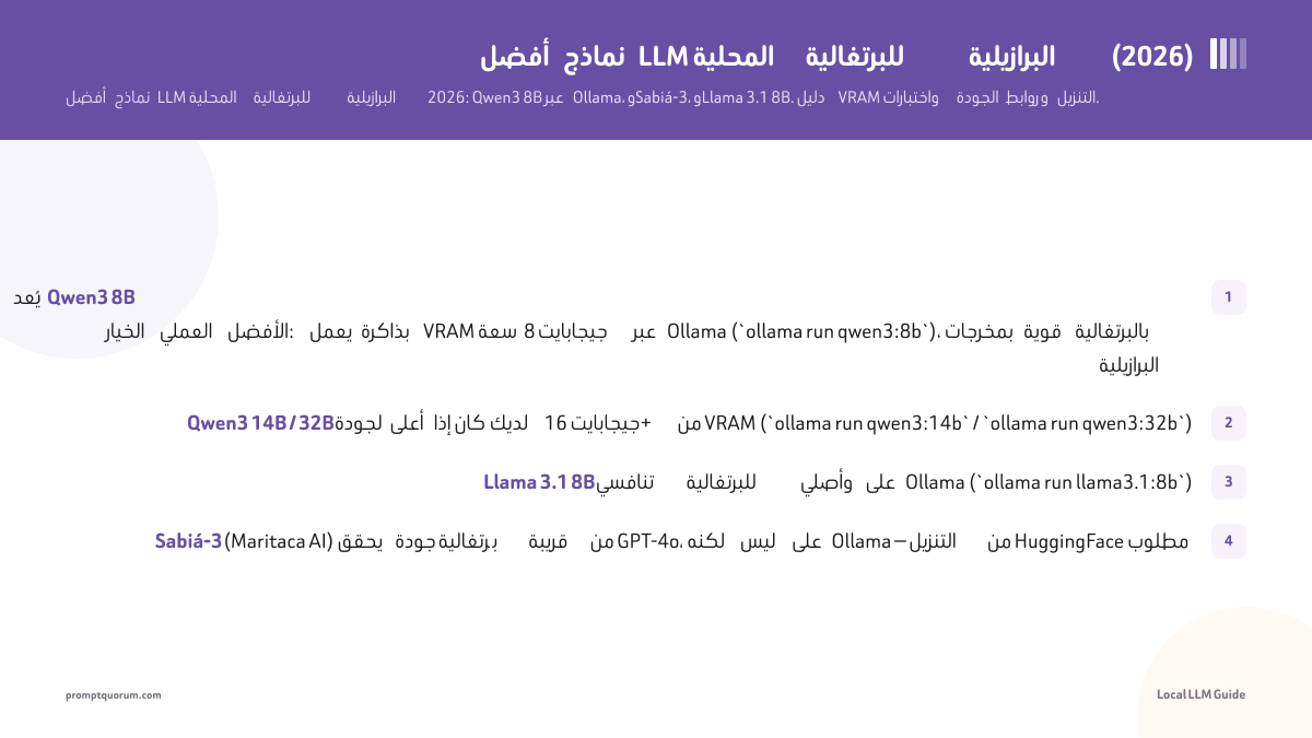 أفضل نماذج LLM المحلية للبرتغالية البرازيلية (2026)