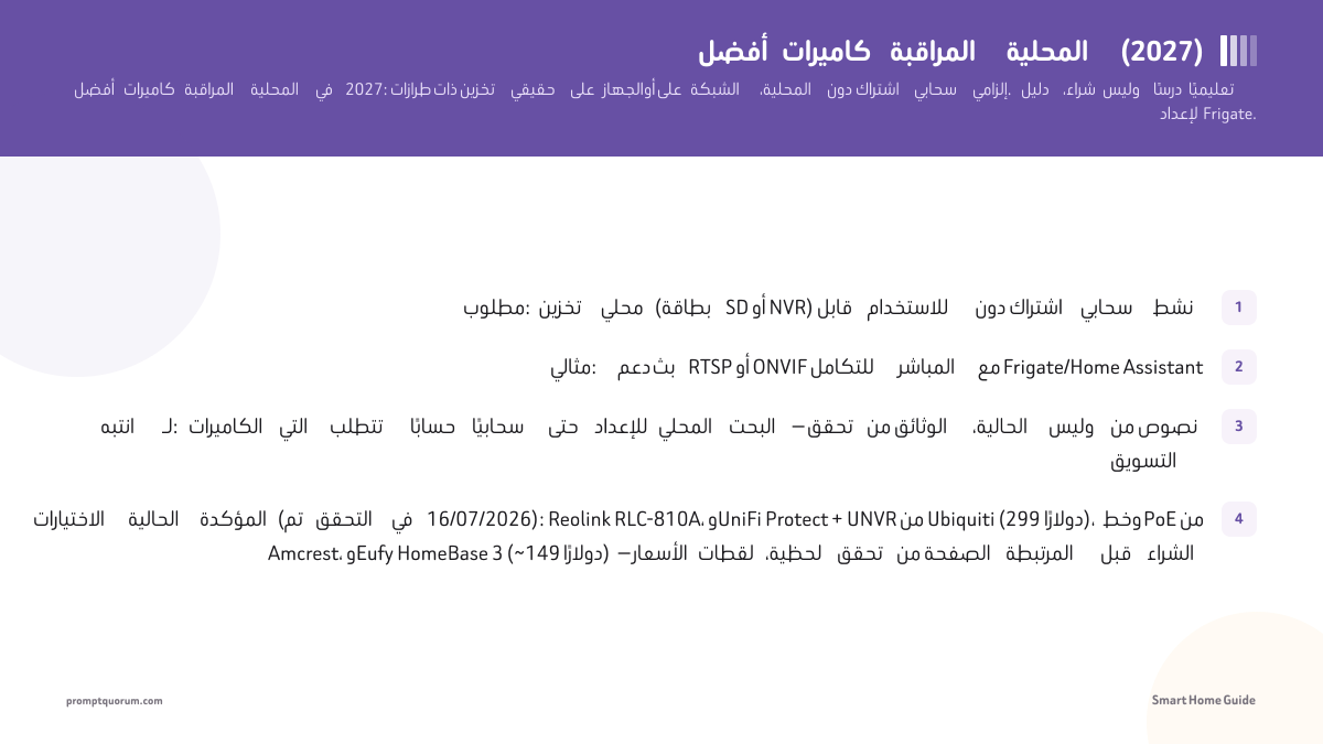 أفضل كاميرات الأمان المحلية لـ Home Assistant وFrigate (2026)