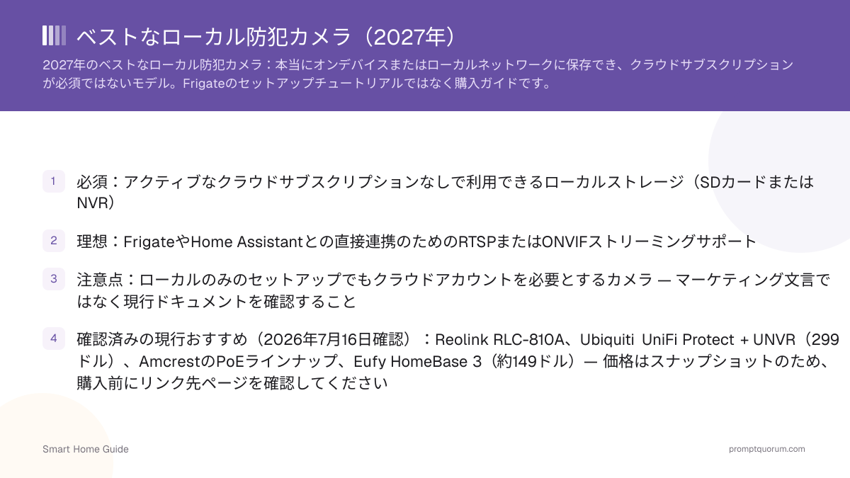 Home Assistant & Frigate向け ベストなローカル防犯カメラ(2026年)