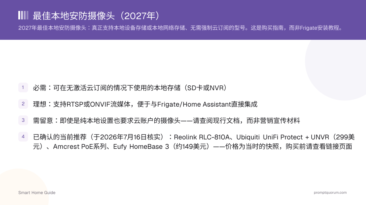 2026年适合 Home Assistant 与 Frigate 的最佳本地安防摄像头