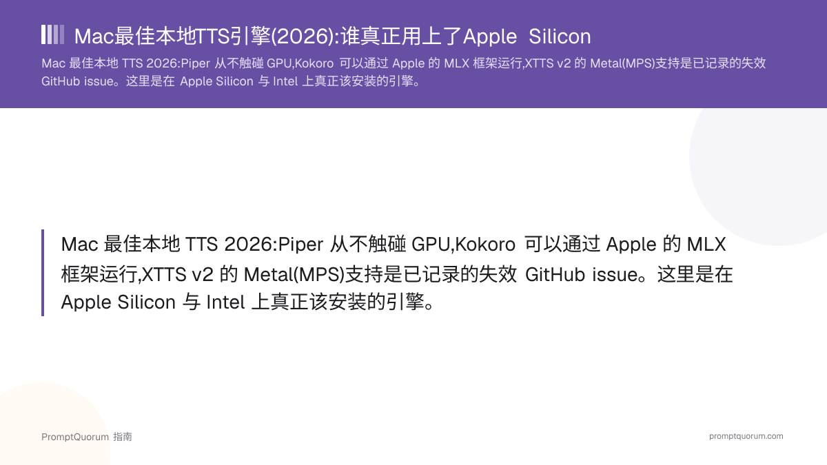 Mac 最佳本地 TTS 引擎(2026):哪个真正用上了 Apple Silicon