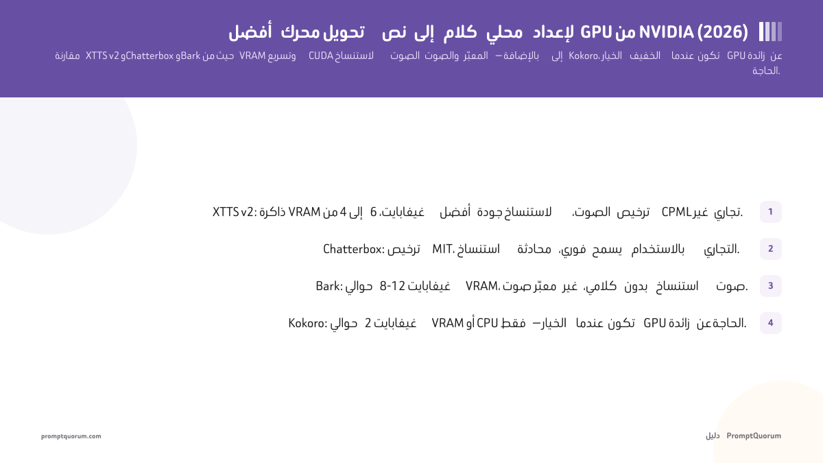 أفضل محرك تحويل نص إلى كلام محلي لإعداد GPU من NVIDIA (2026)