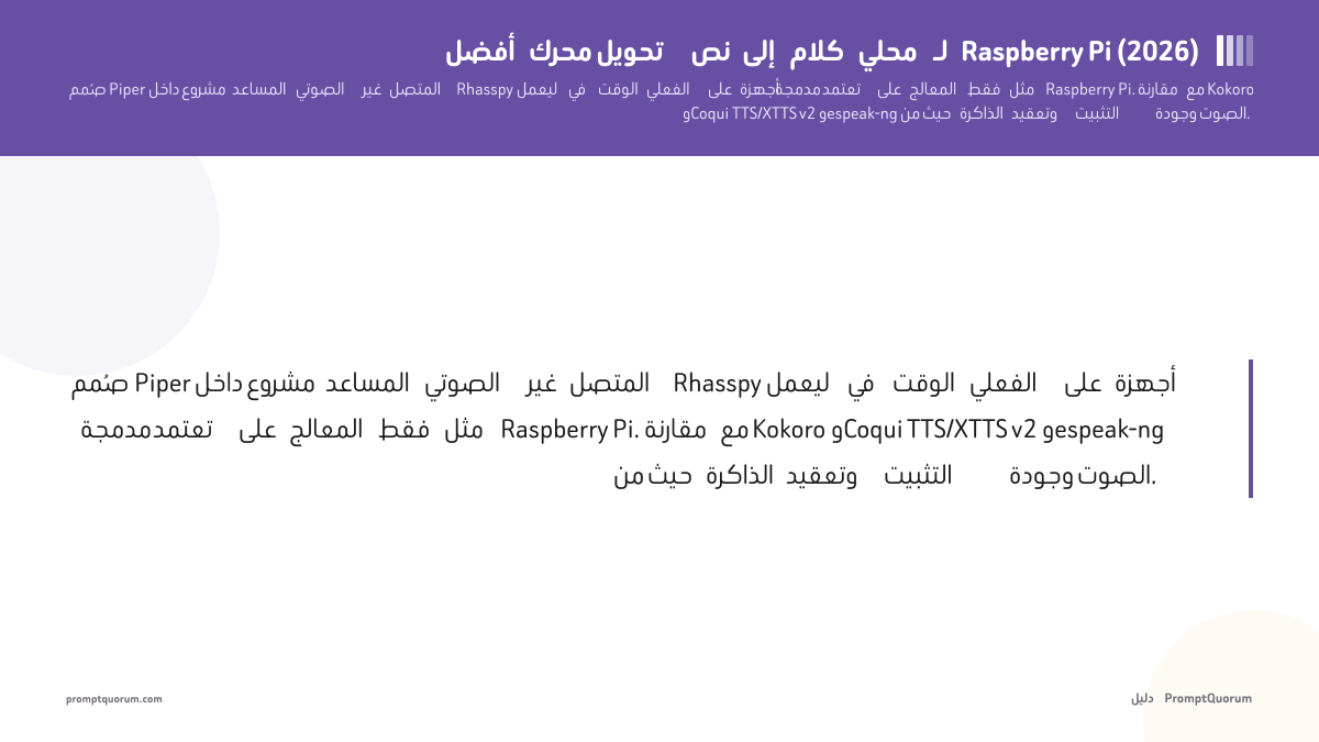 أفضل محرك TTS محلي لـ Raspberry Pi (2026)