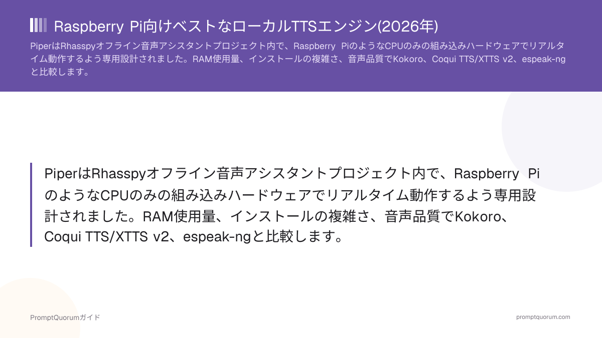 Raspberry Pi向けベストなローカルTTSエンジン(2026)