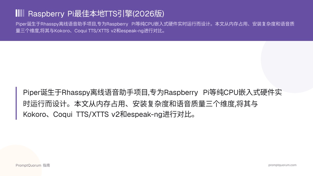 Raspberry Pi最佳本地TTS引擎(2026)