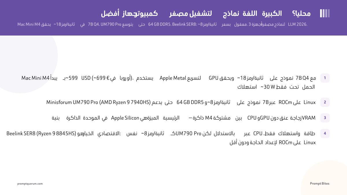 أفضل جهاز كمبيوتر مصغر لتشغيل نماذج اللغة الكبيرة محلياً؟