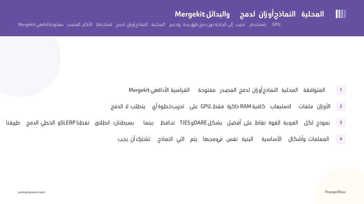 Mergekit والبدائل لدمج أوزان النماذج المحلية