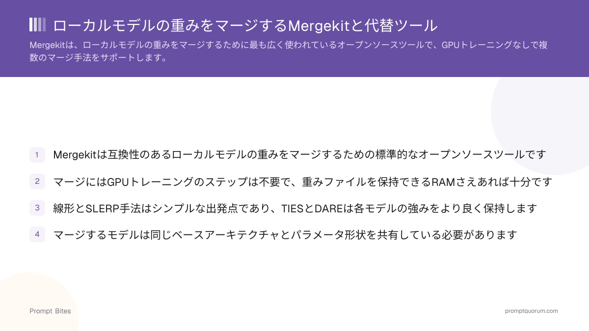 ローカルモデルの重みをマージするMergekitと代替ツール