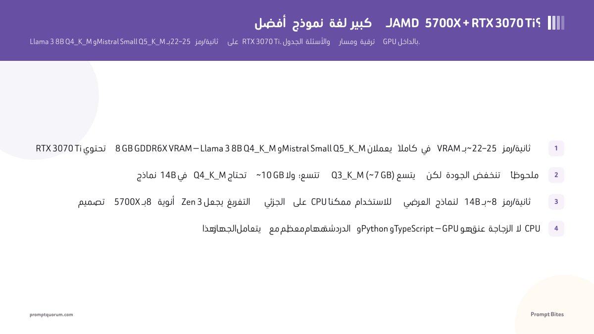 أفضل نموذج لغة كبير لـAMD 5700X + RTX 3070 Ti؟