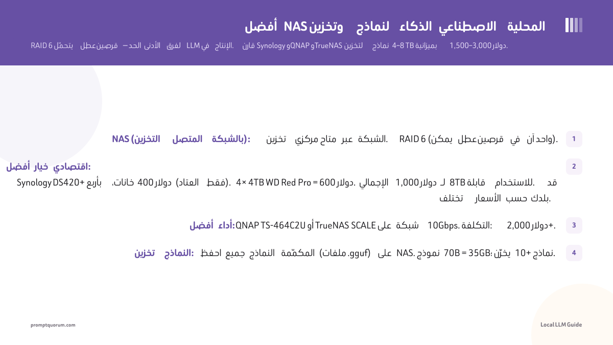 أفضل NAS وتخزين لنماذج الذكاء الاصطناعي المحلية