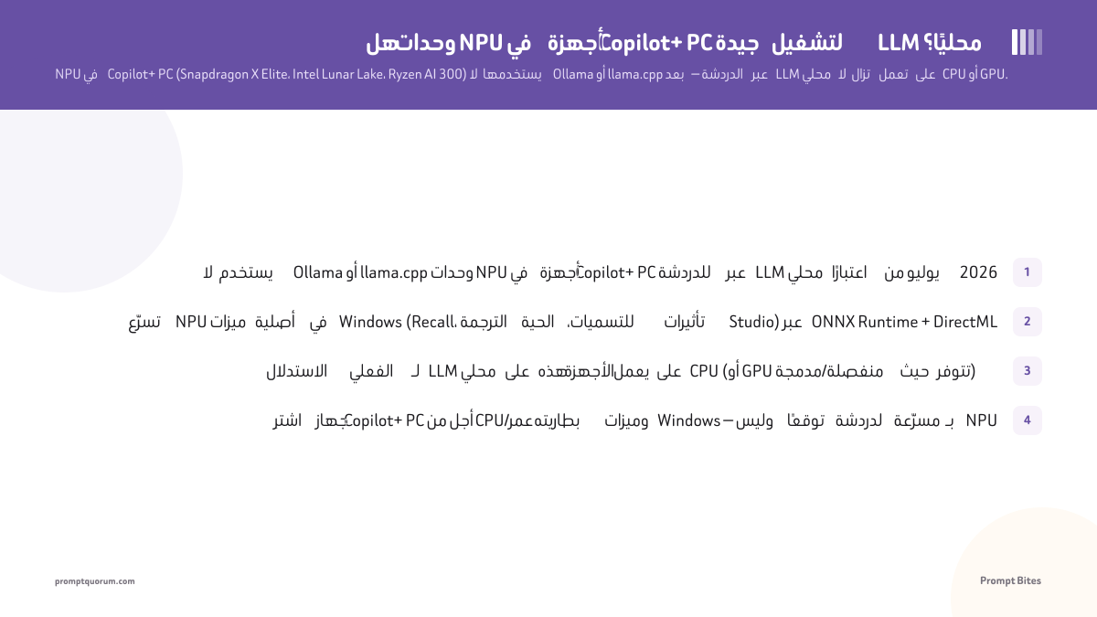 أفضل جهاز Copilot+ PC لتشغيل LLM محلي في 2026: NPU مقابل GPU