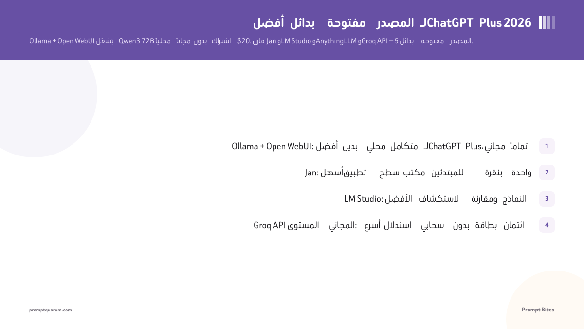 أفضل بدائل مفتوحة المصدر لـChatGPT Plus 2026