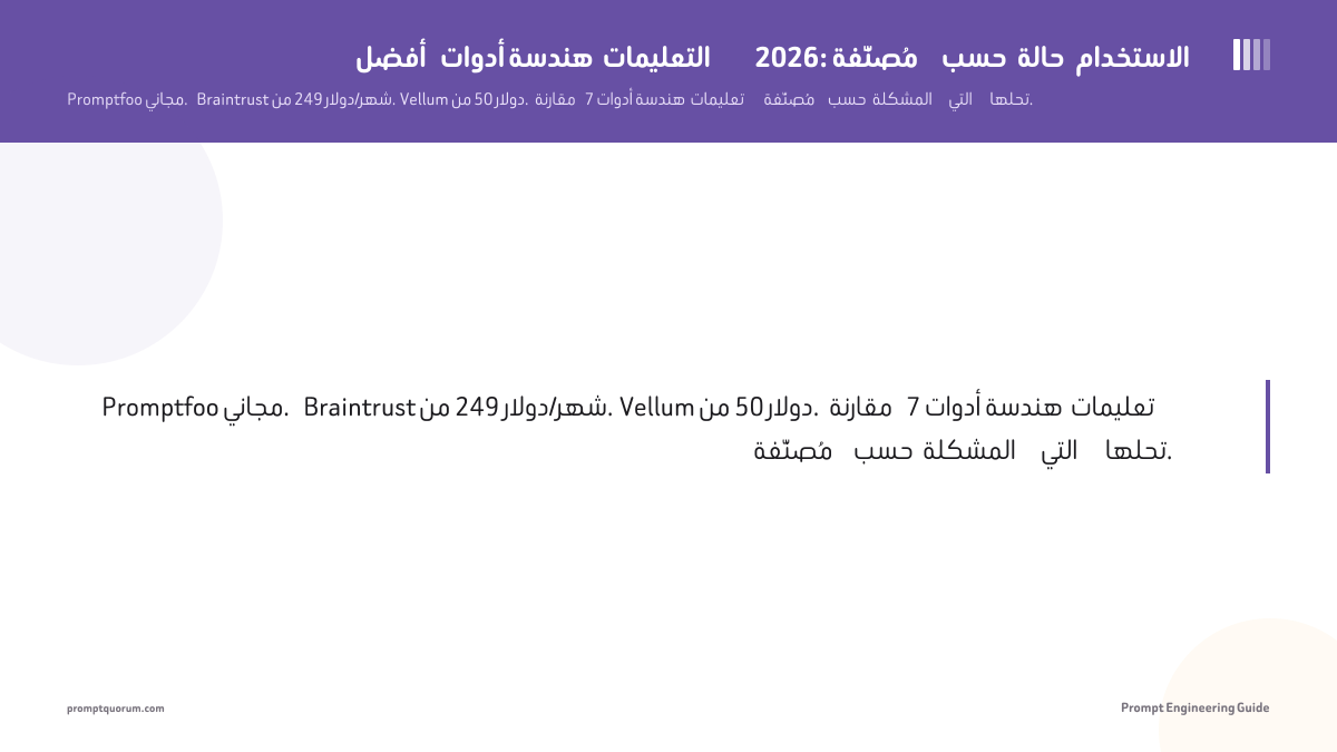 أفضل أدوات هندسة التعليمات 2026: مُصنَّفة حسب حالة الاستخدام