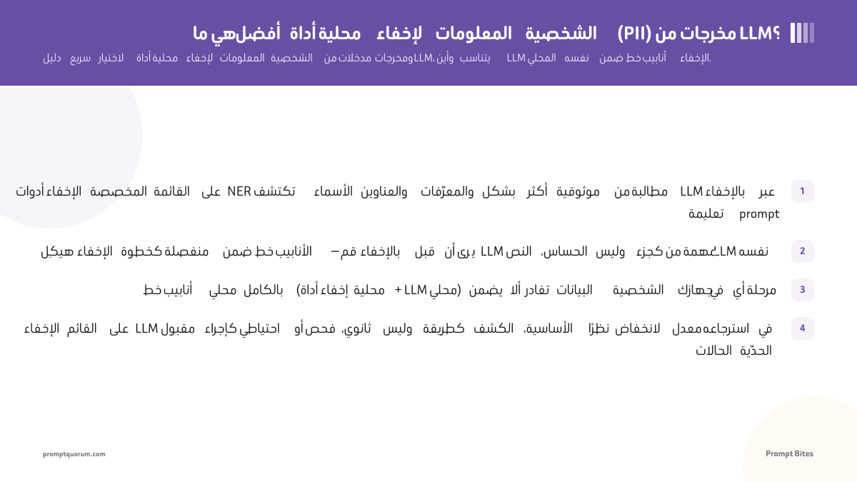 ما هي أفضل أداة محلية لإخفاء المعلومات الشخصية (PII) من مخرجات LLM؟